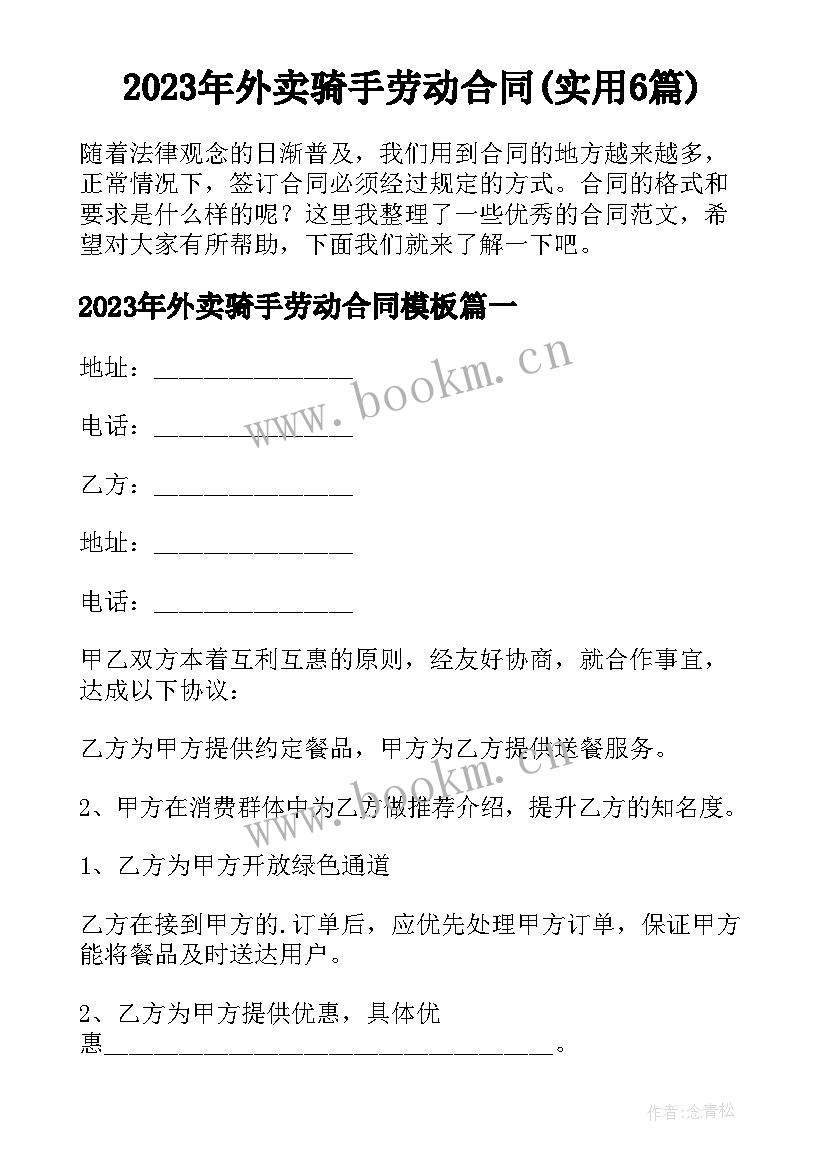 2023年外卖骑手劳动合同(实用6篇)