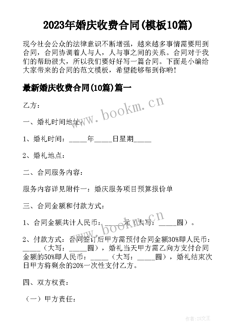 2023年婚庆收费合同(模板10篇)