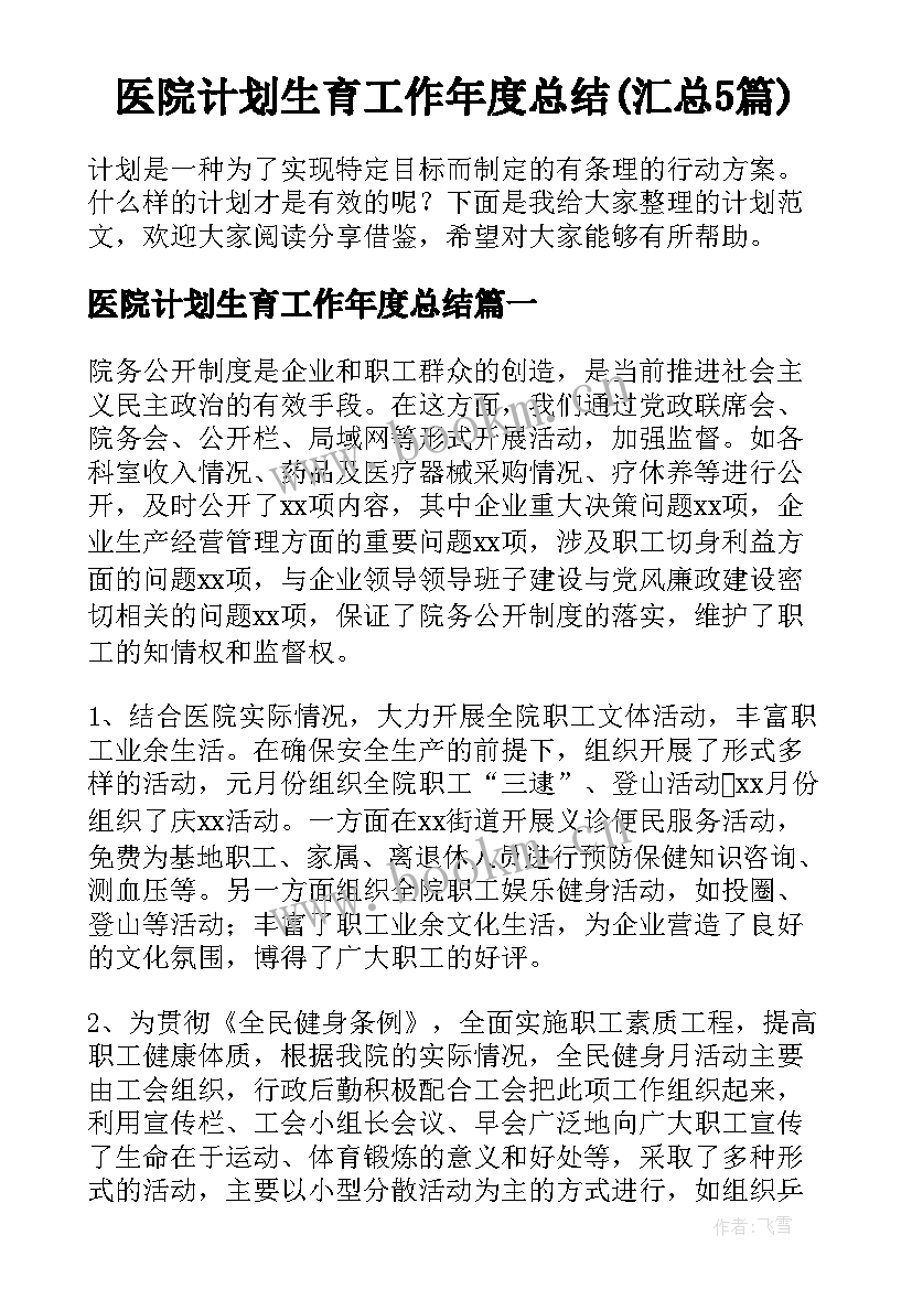 医院计划生育工作年度总结(汇总5篇)