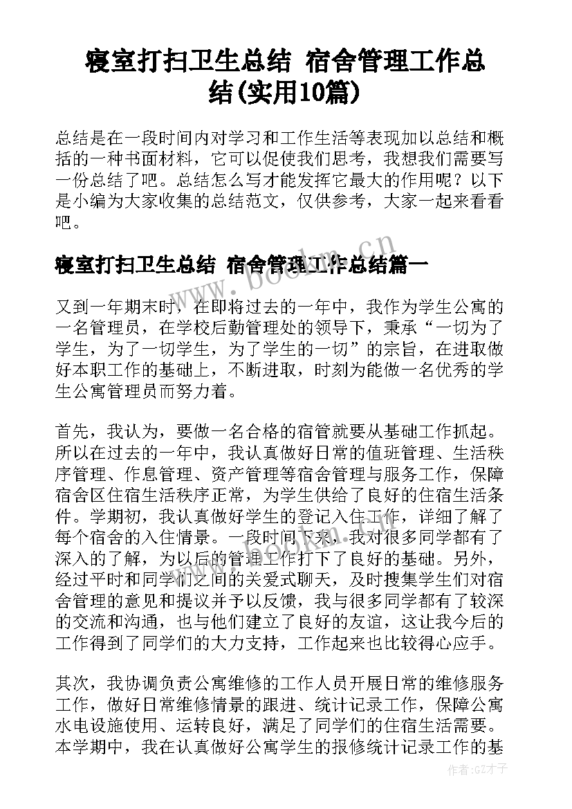 寝室打扫卫生总结 宿舍管理工作总结(实用10篇)