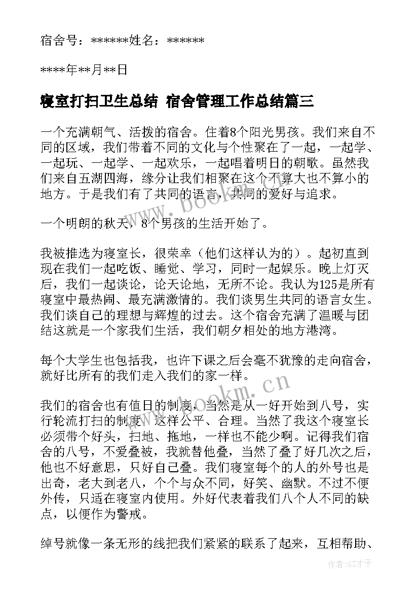 寝室打扫卫生总结 宿舍管理工作总结(实用10篇)