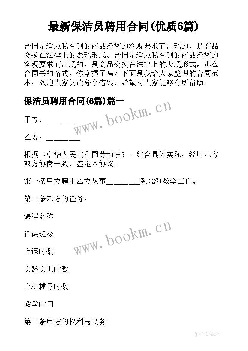 最新保洁员聘用合同(优质6篇)