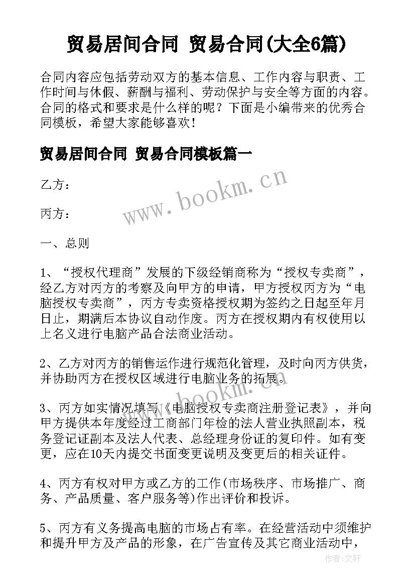 贸易居间合同 贸易合同(大全6篇)