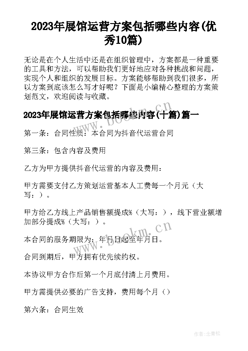 2023年展馆运营方案包括哪些内容(优秀10篇)