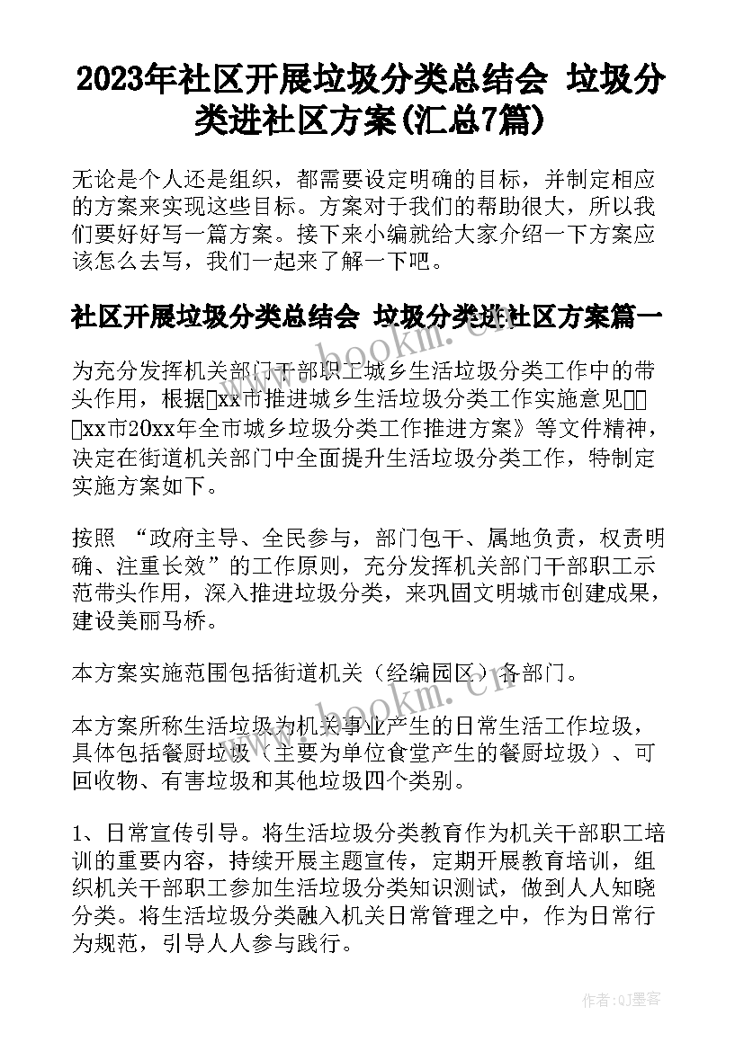 2023年社区开展垃圾分类总结会 垃圾分类进社区方案(汇总7篇)