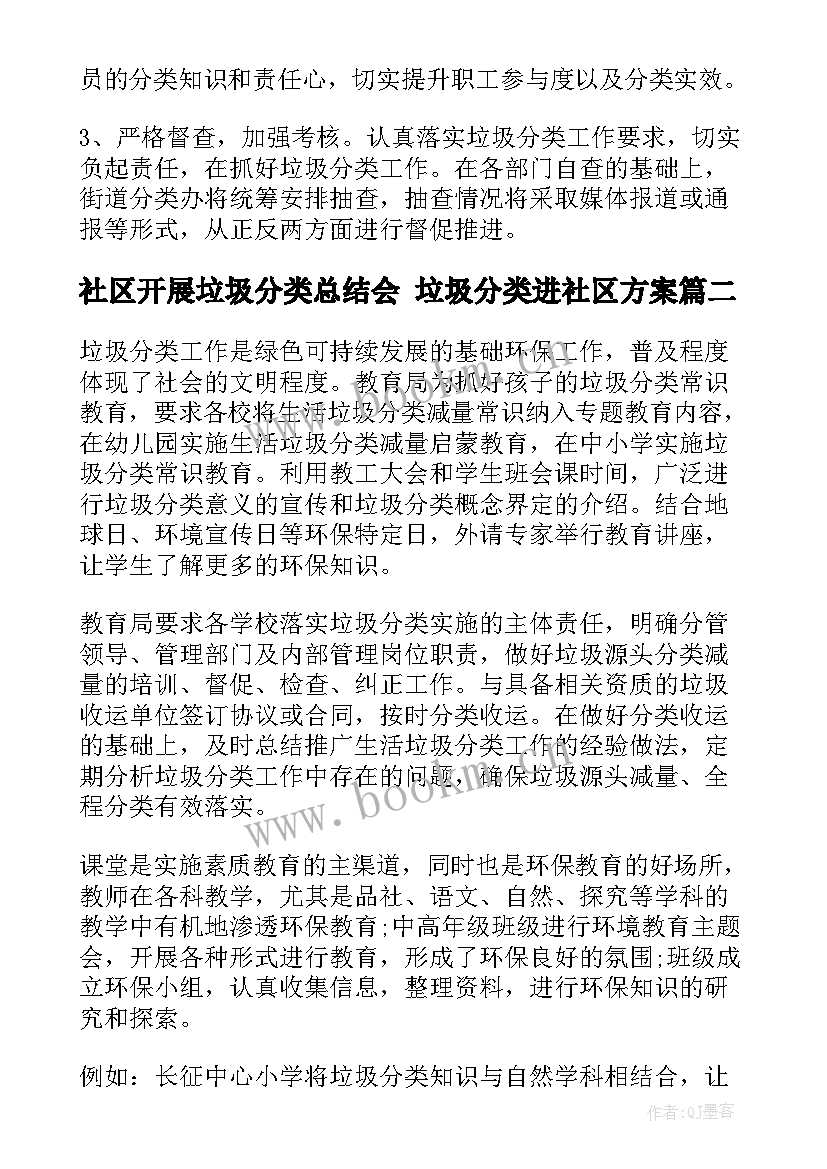 2023年社区开展垃圾分类总结会 垃圾分类进社区方案(汇总7篇)