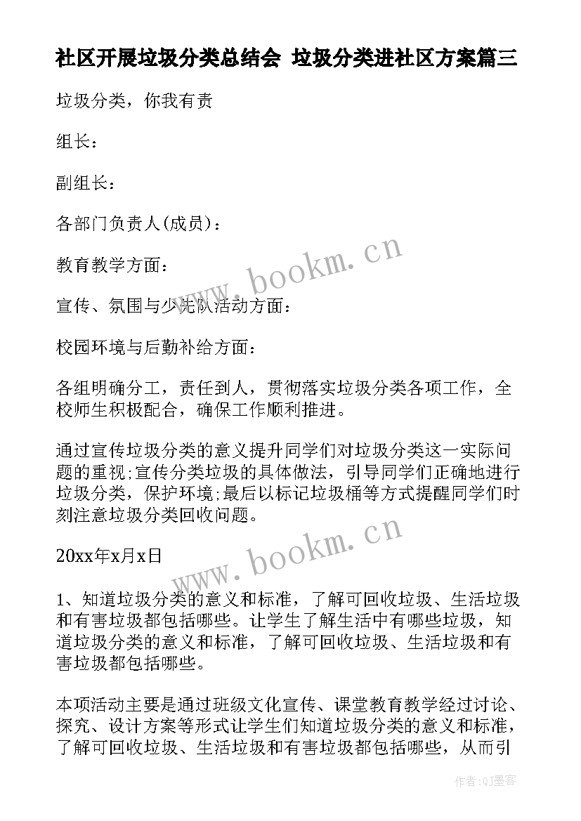 2023年社区开展垃圾分类总结会 垃圾分类进社区方案(汇总7篇)