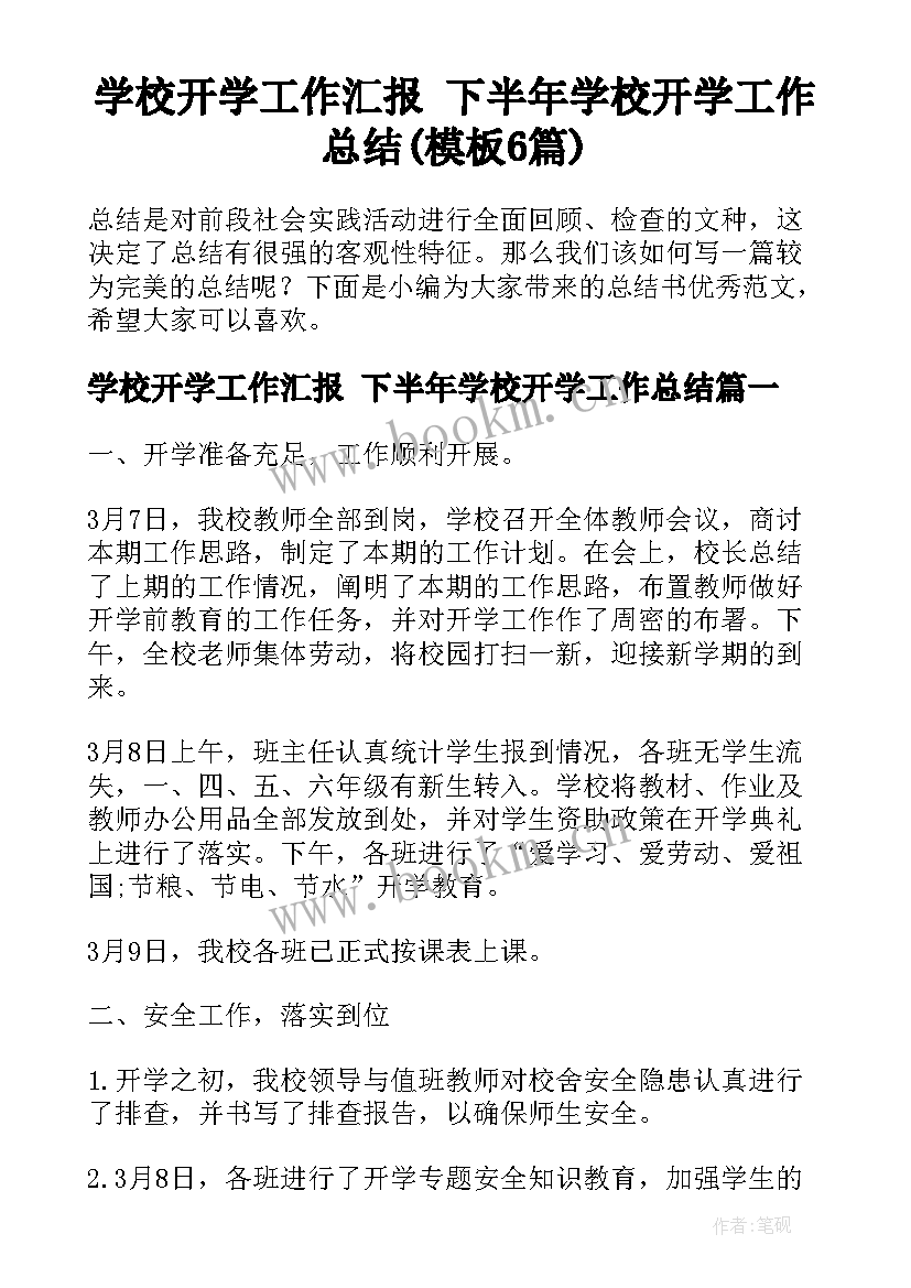 学校开学工作汇报 下半年学校开学工作总结(模板6篇)