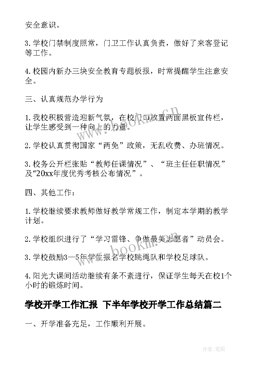 学校开学工作汇报 下半年学校开学工作总结(模板6篇)