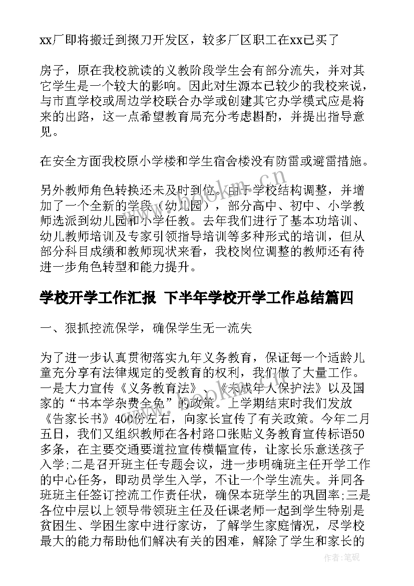 学校开学工作汇报 下半年学校开学工作总结(模板6篇)