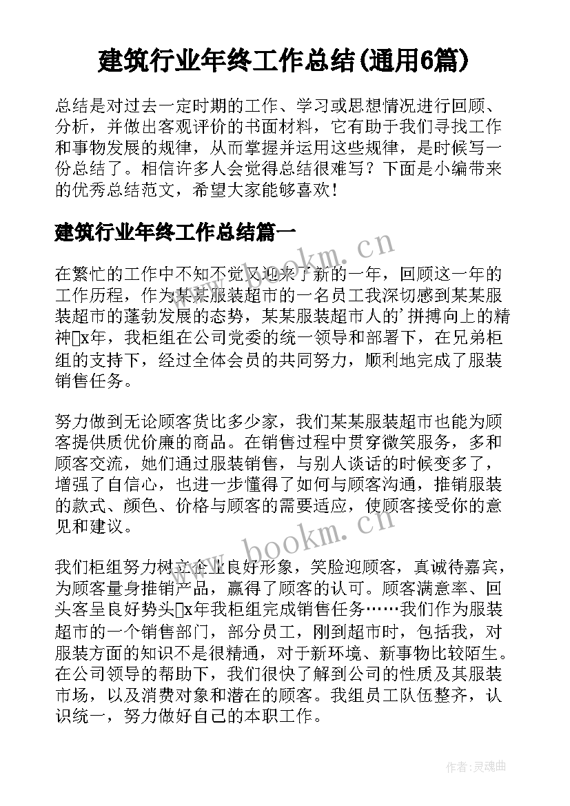 建筑行业年终工作总结(通用6篇)