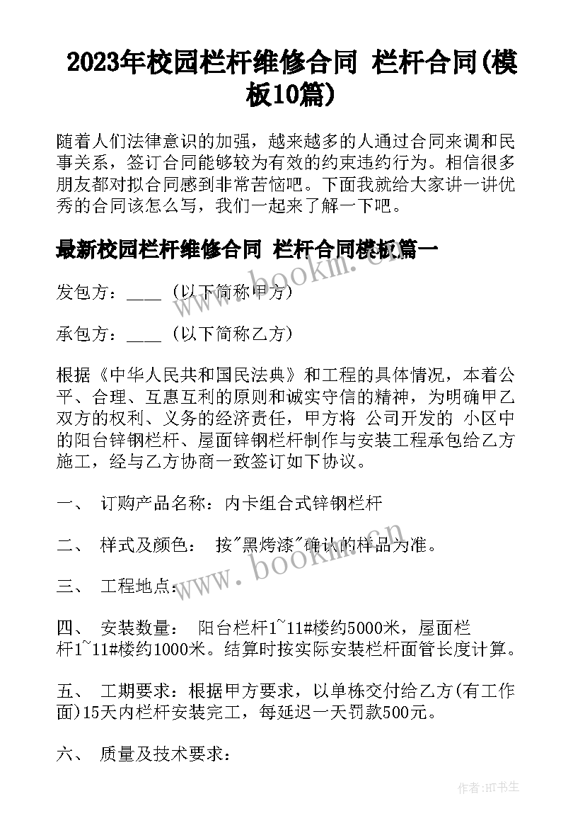 2023年校园栏杆维修合同 栏杆合同(模板10篇)