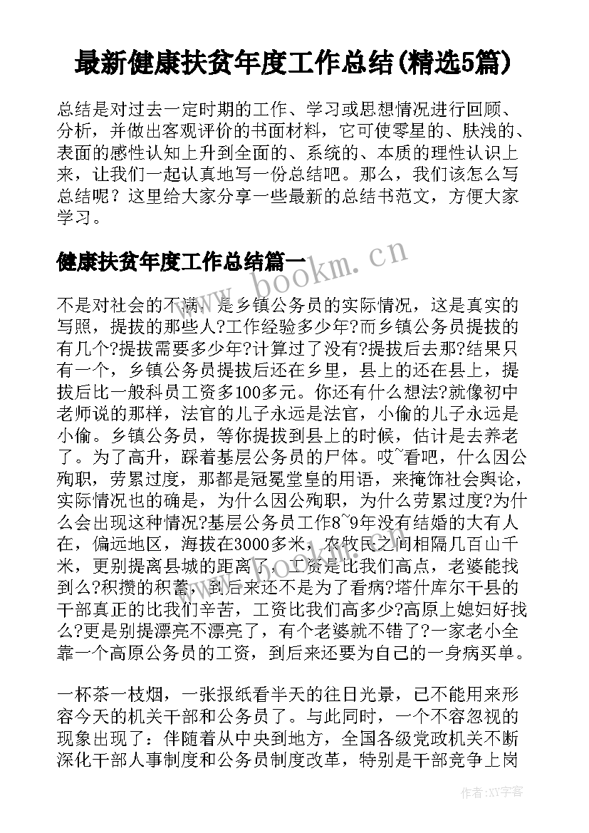 最新健康扶贫年度工作总结(精选5篇)