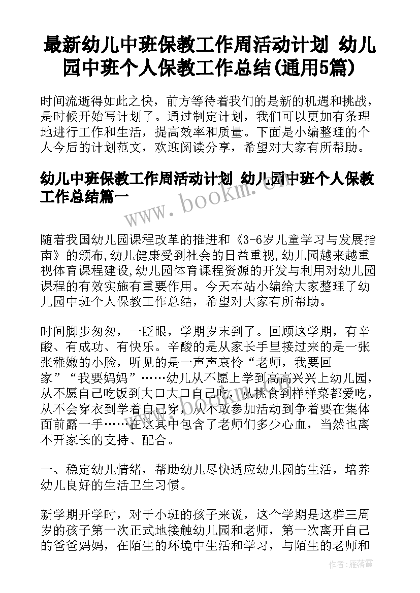 最新幼儿中班保教工作周活动计划 幼儿园中班个人保教工作总结(通用5篇)