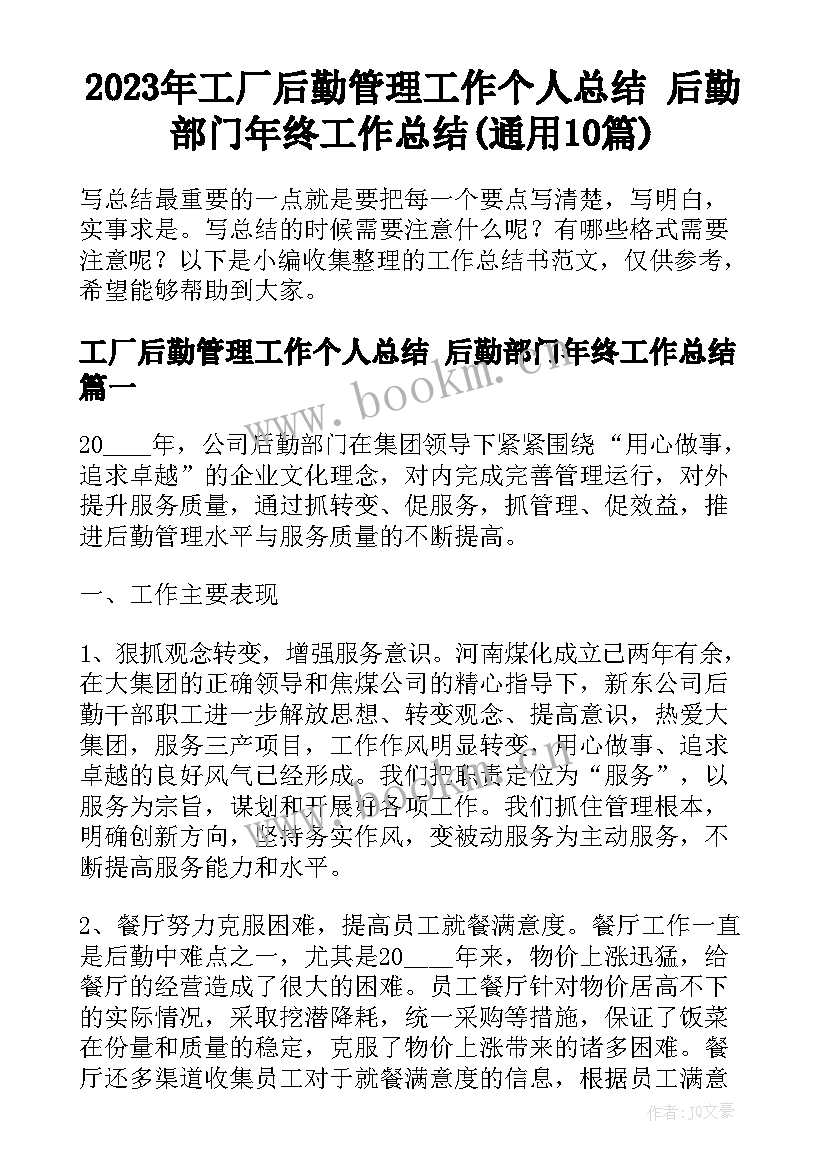 2023年工厂后勤管理工作个人总结 后勤部门年终工作总结(通用10篇)