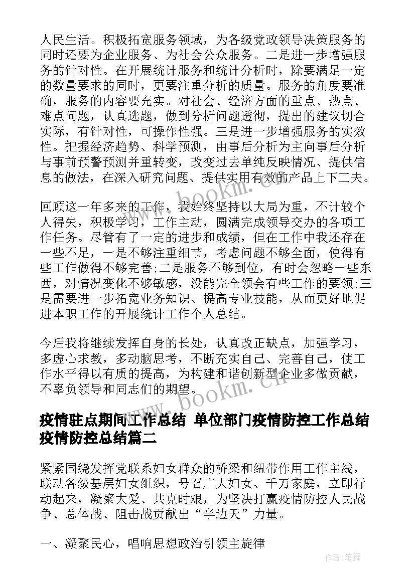 2023年疫情驻点期间工作总结 单位部门疫情防控工作总结疫情防控总结(精选9篇)