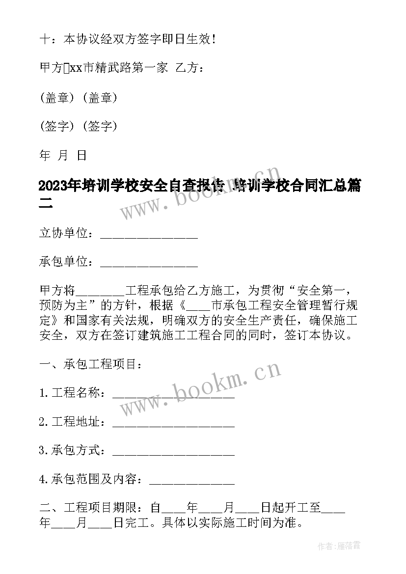 最新培训学校安全自查报告 培训学校合同(优秀5篇)