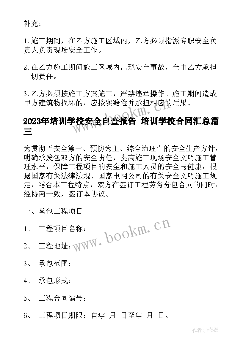 最新培训学校安全自查报告 培训学校合同(优秀5篇)