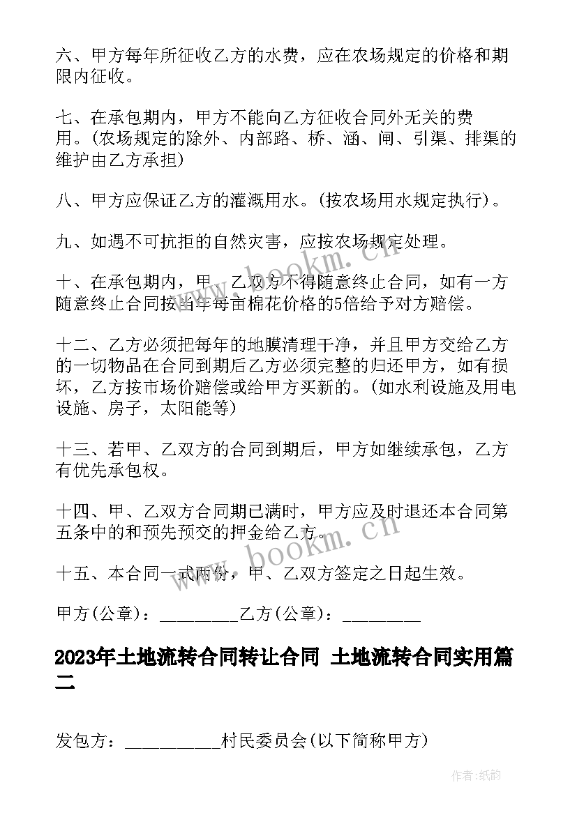 最新土地流转合同转让合同 土地流转合同(优质5篇)