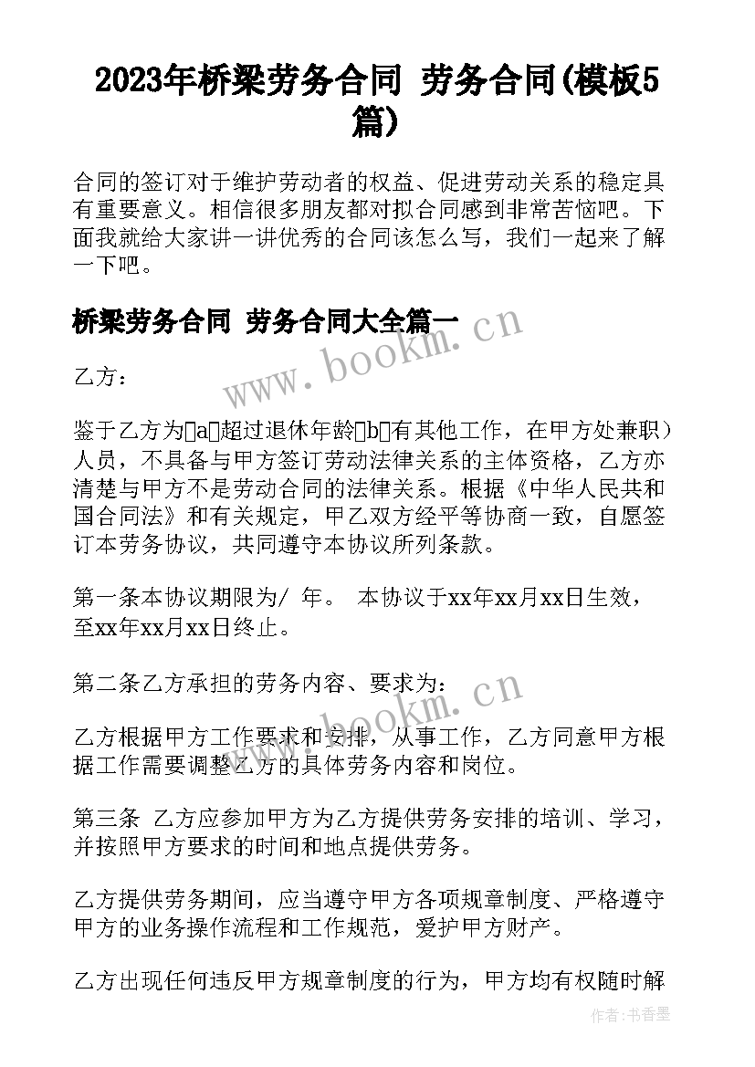 2023年桥梁劳务合同 劳务合同(模板5篇)