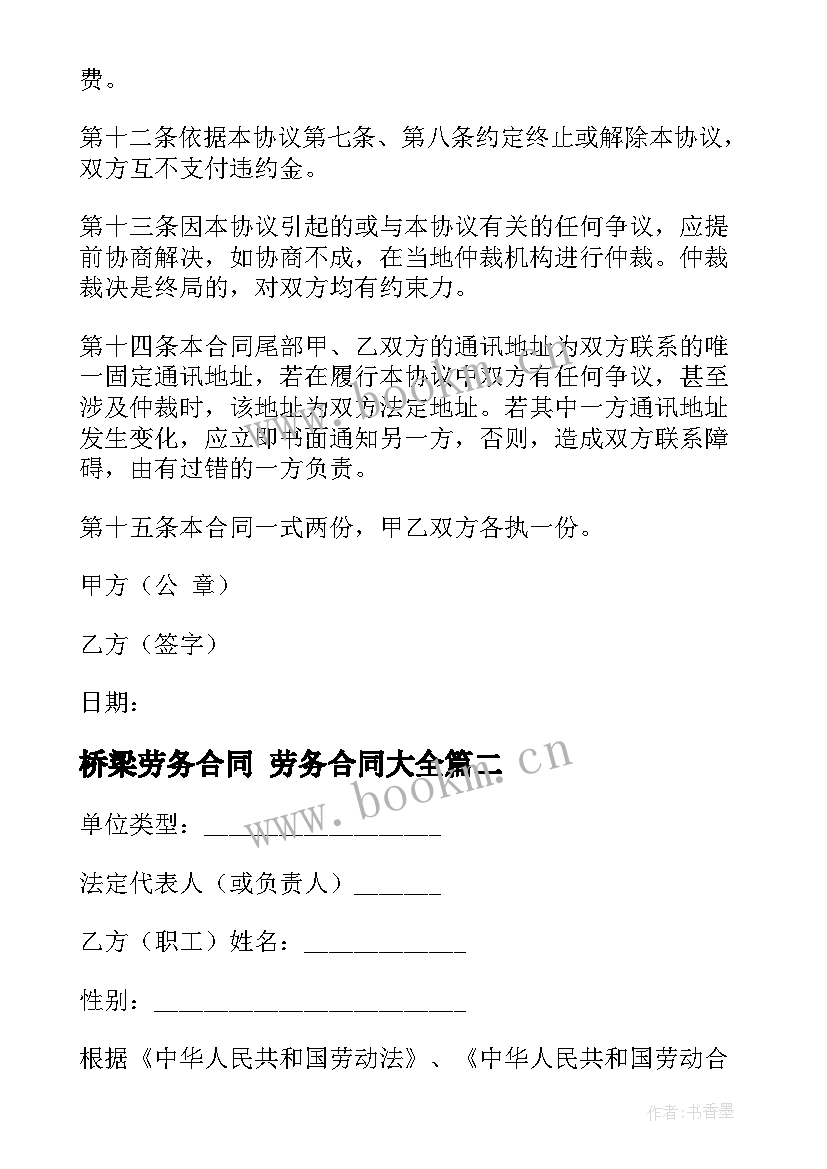 2023年桥梁劳务合同 劳务合同(模板5篇)