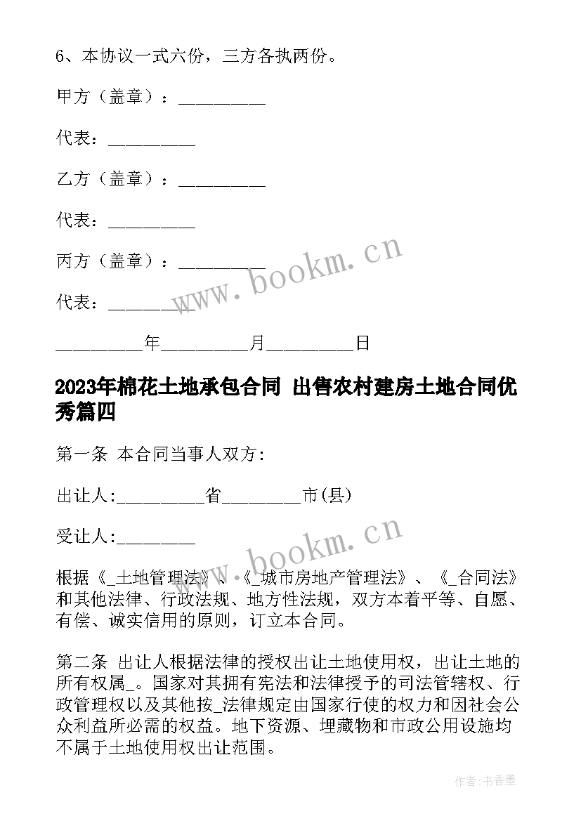 2023年棉花土地承包合同 出售农村建房土地合同(精选10篇)