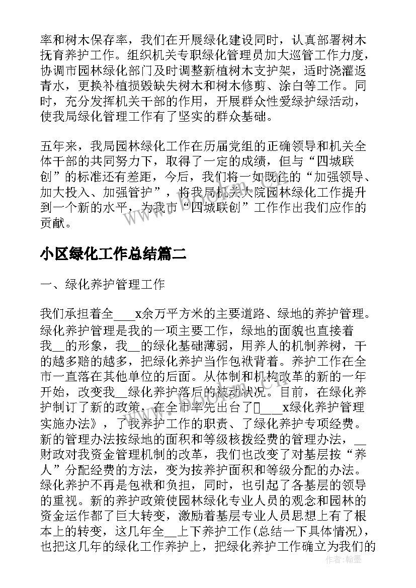 最新小区绿化工作总结(大全5篇)