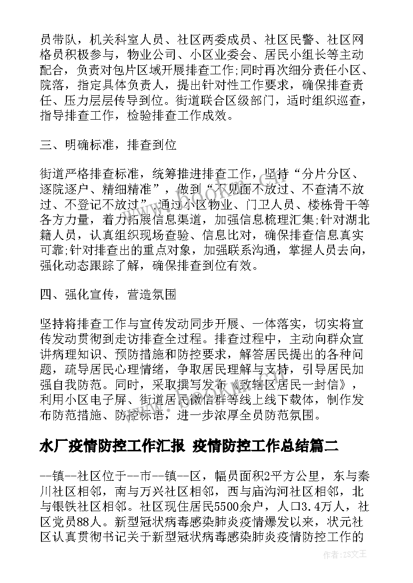 最新水厂疫情防控工作汇报 疫情防控工作总结(精选8篇)