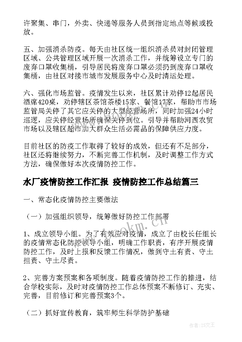 最新水厂疫情防控工作汇报 疫情防控工作总结(精选8篇)