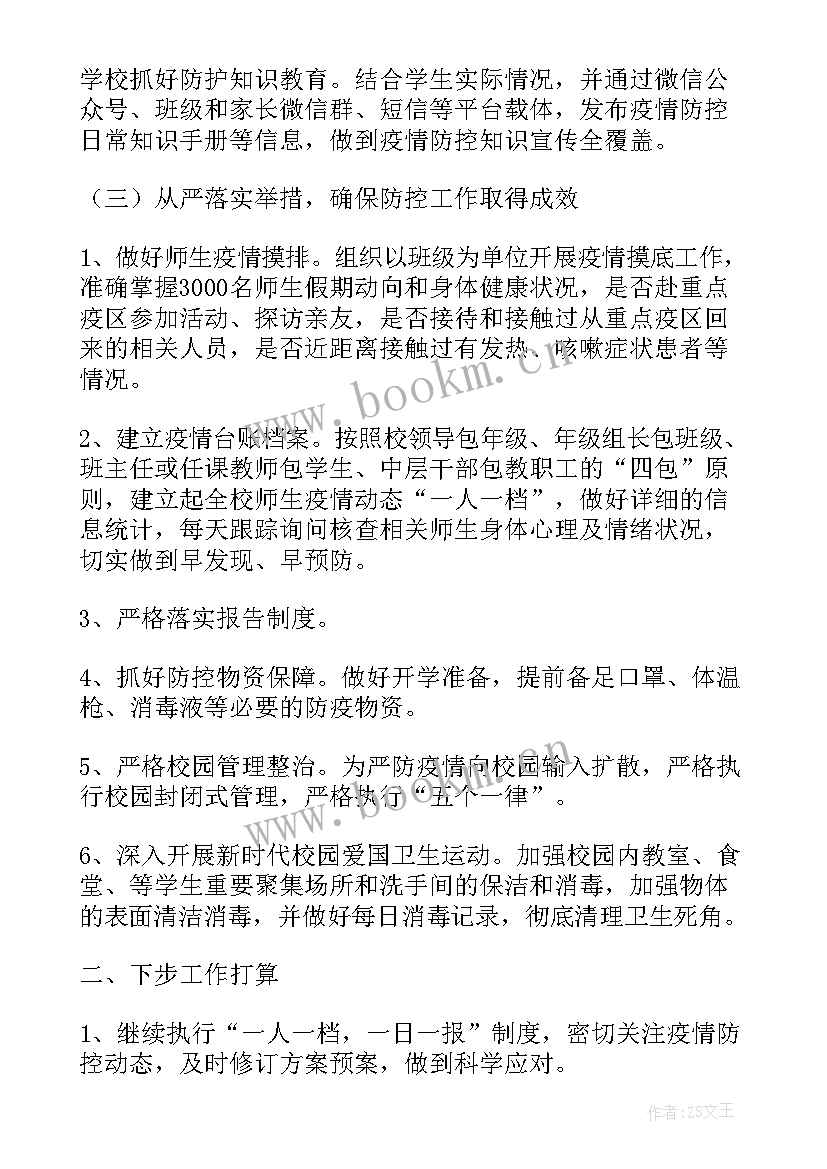 最新水厂疫情防控工作汇报 疫情防控工作总结(精选8篇)