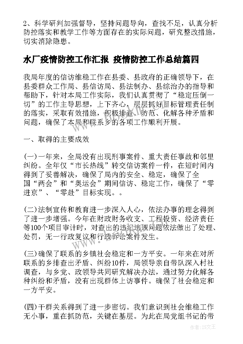 最新水厂疫情防控工作汇报 疫情防控工作总结(精选8篇)