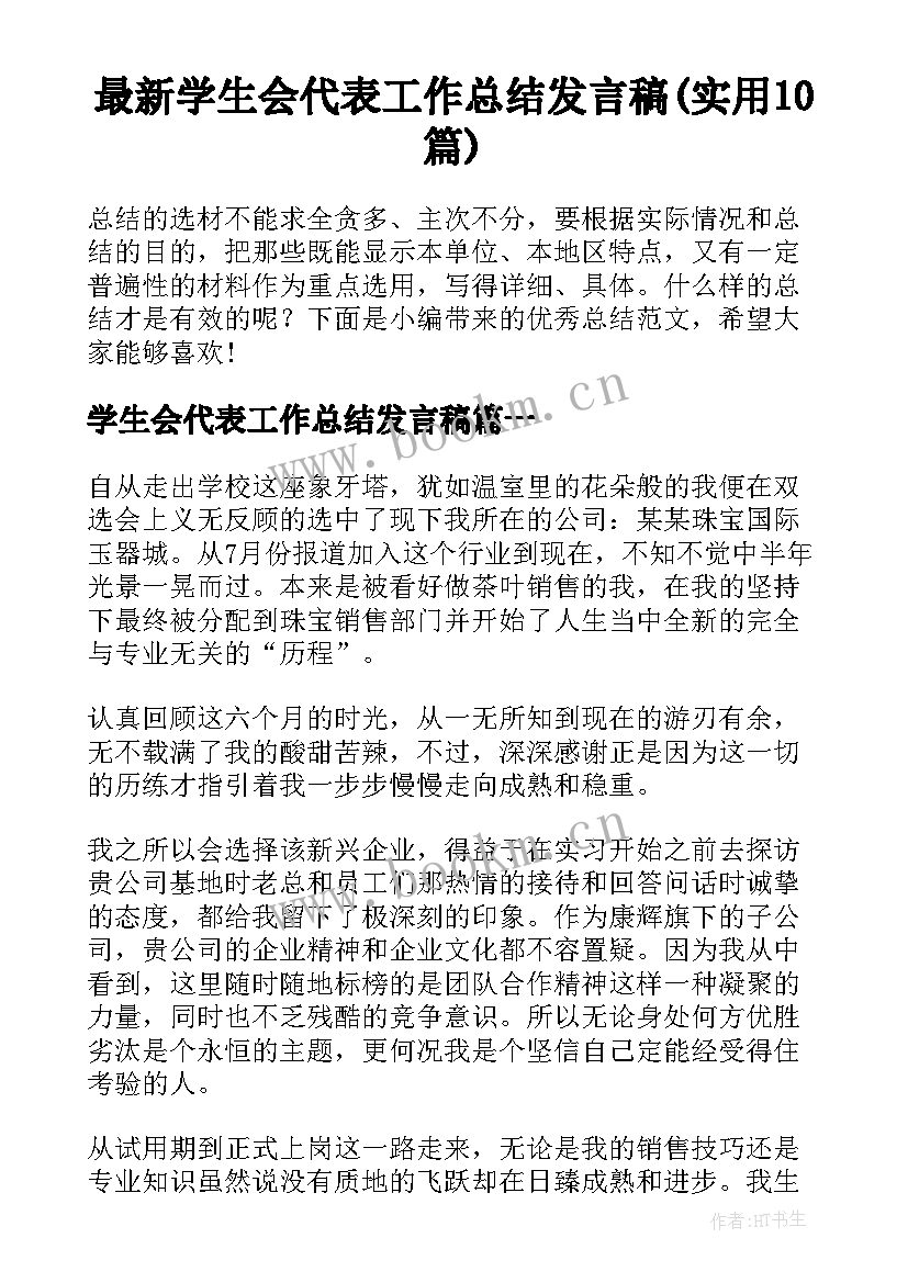 最新学生会代表工作总结发言稿(实用10篇)