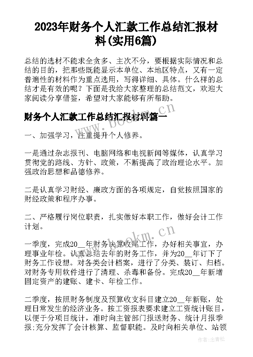 2023年财务个人汇款工作总结汇报材料(实用6篇)