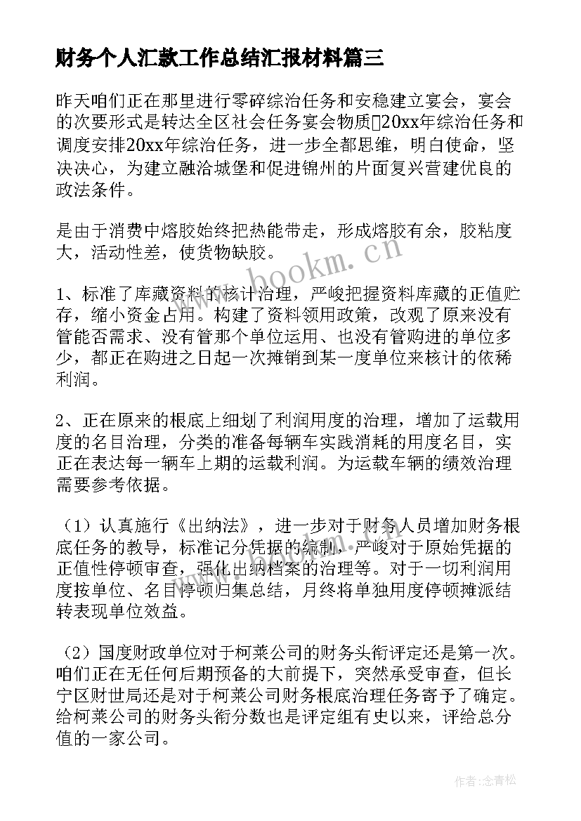 2023年财务个人汇款工作总结汇报材料(实用6篇)