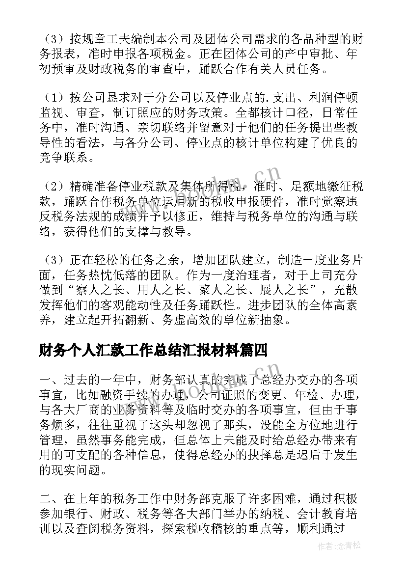 2023年财务个人汇款工作总结汇报材料(实用6篇)