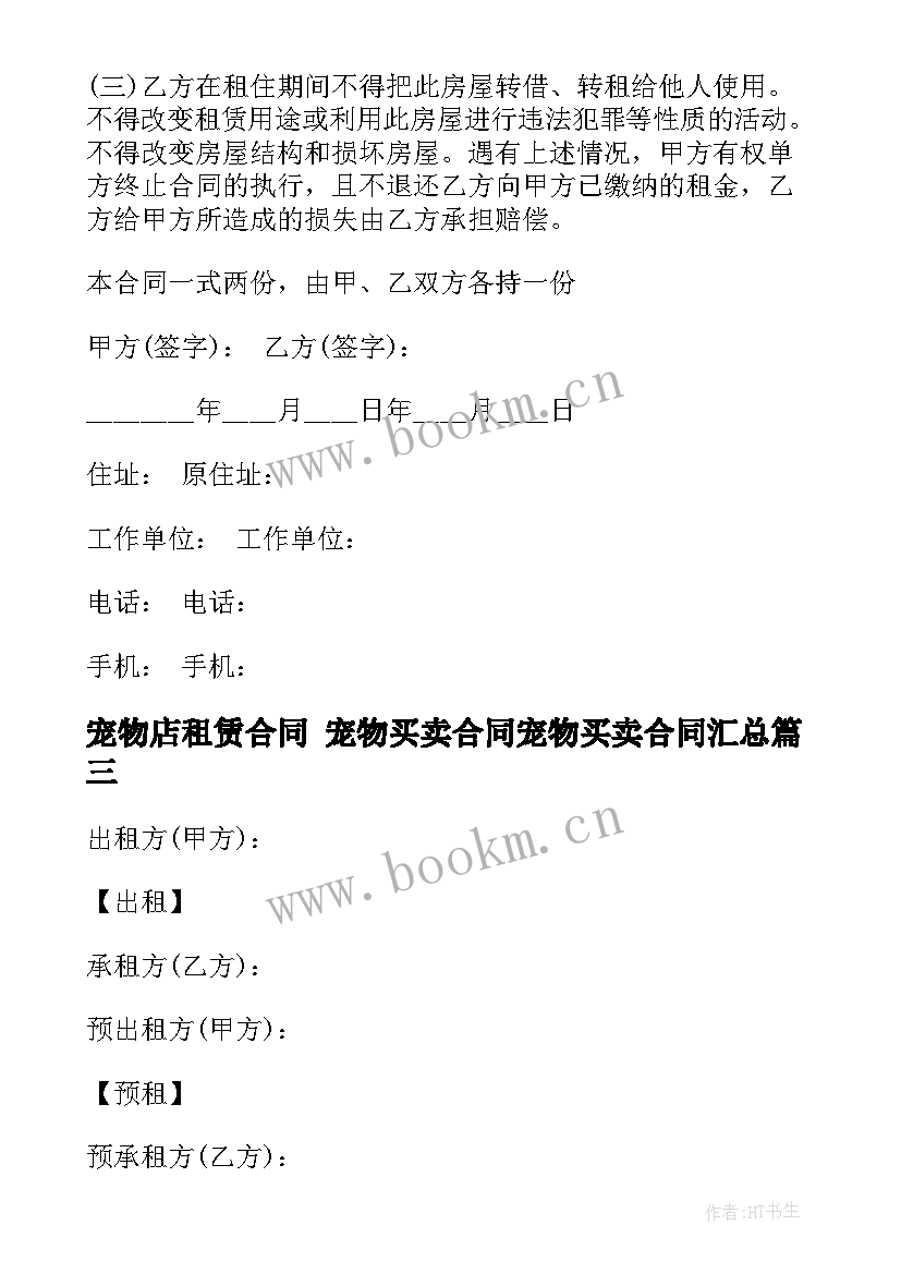 宠物店租赁合同 宠物买卖合同宠物买卖合同(精选10篇)