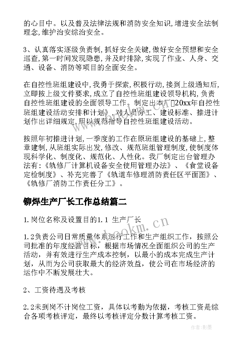 最新铆焊生产厂长工作总结(优质5篇)