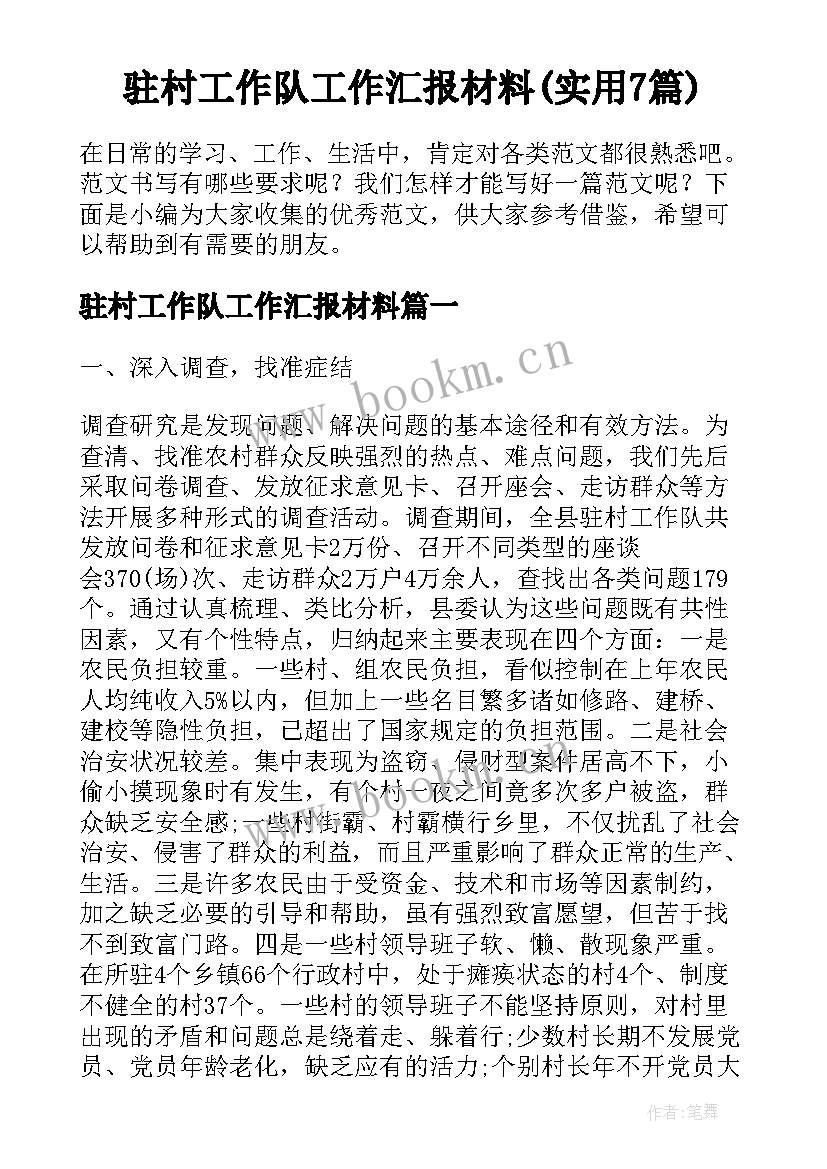 驻村工作队工作汇报材料(实用7篇)