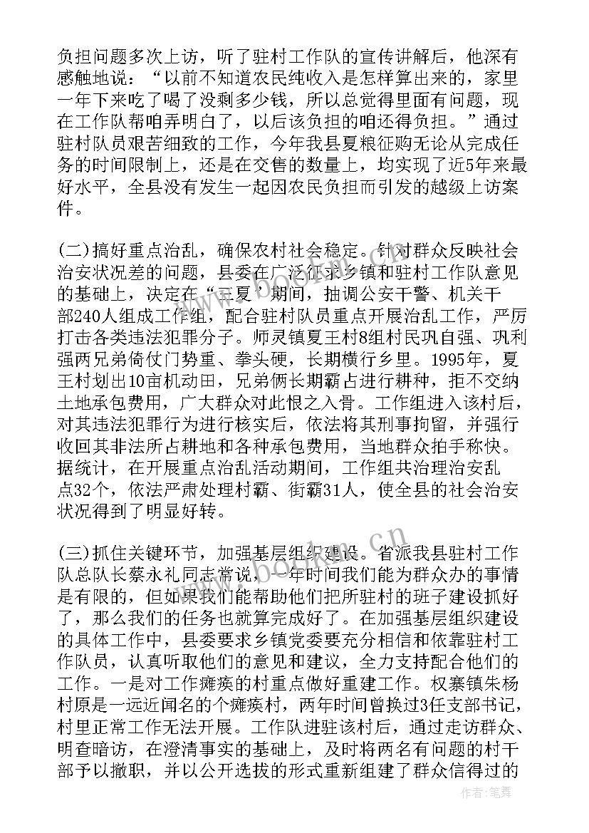 驻村工作队工作汇报材料(实用7篇)