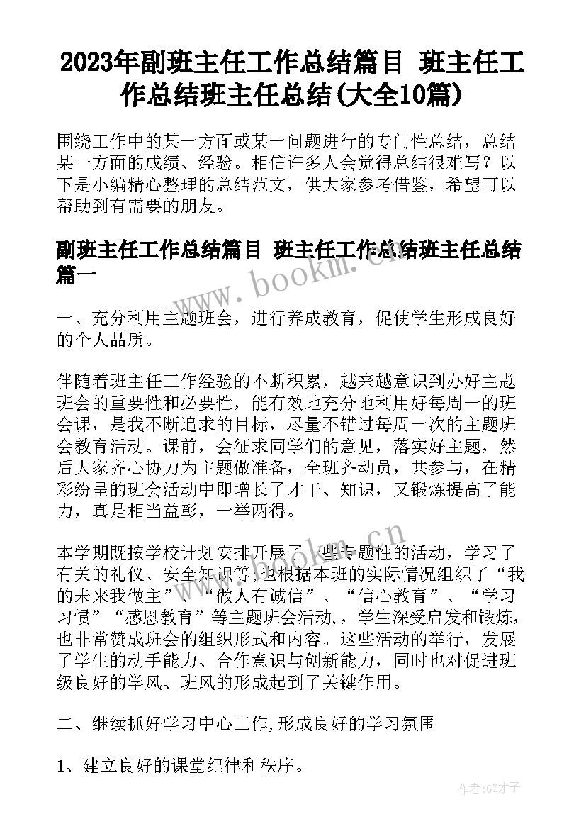 2023年副班主任工作总结篇目 班主任工作总结班主任总结(大全10篇)