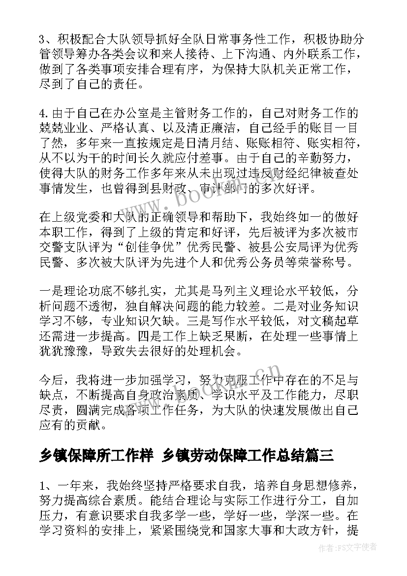 乡镇保障所工作样 乡镇劳动保障工作总结(优质10篇)