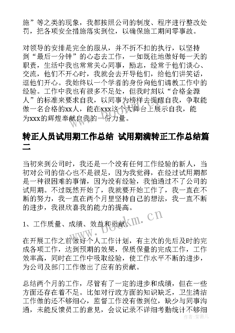 最新转正人员试用期工作总结 试用期满转正工作总结(汇总6篇)