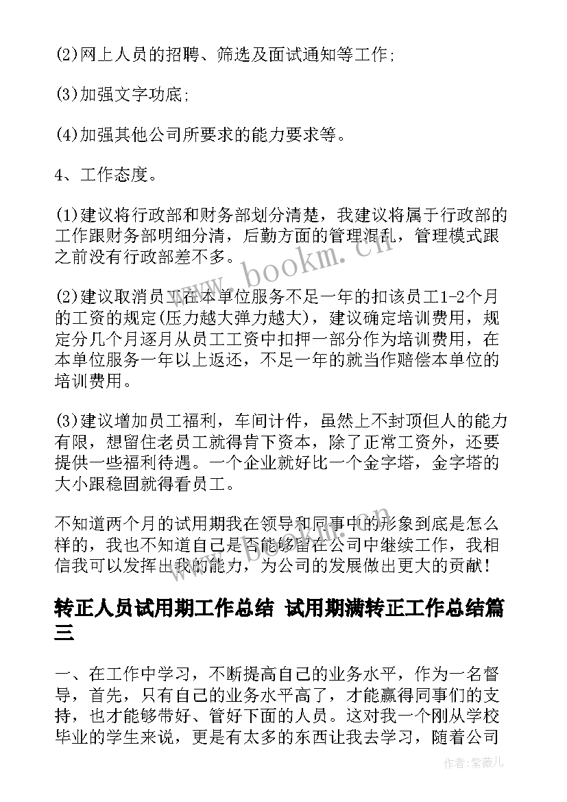 最新转正人员试用期工作总结 试用期满转正工作总结(汇总6篇)