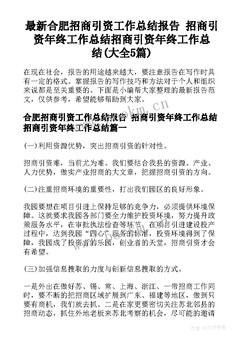 最新合肥招商引资工作总结报告 招商引资年终工作总结招商引资年终工作总结(大全5篇)