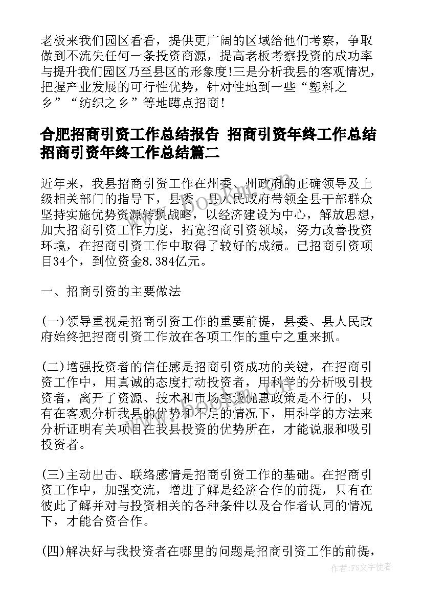 最新合肥招商引资工作总结报告 招商引资年终工作总结招商引资年终工作总结(大全5篇)