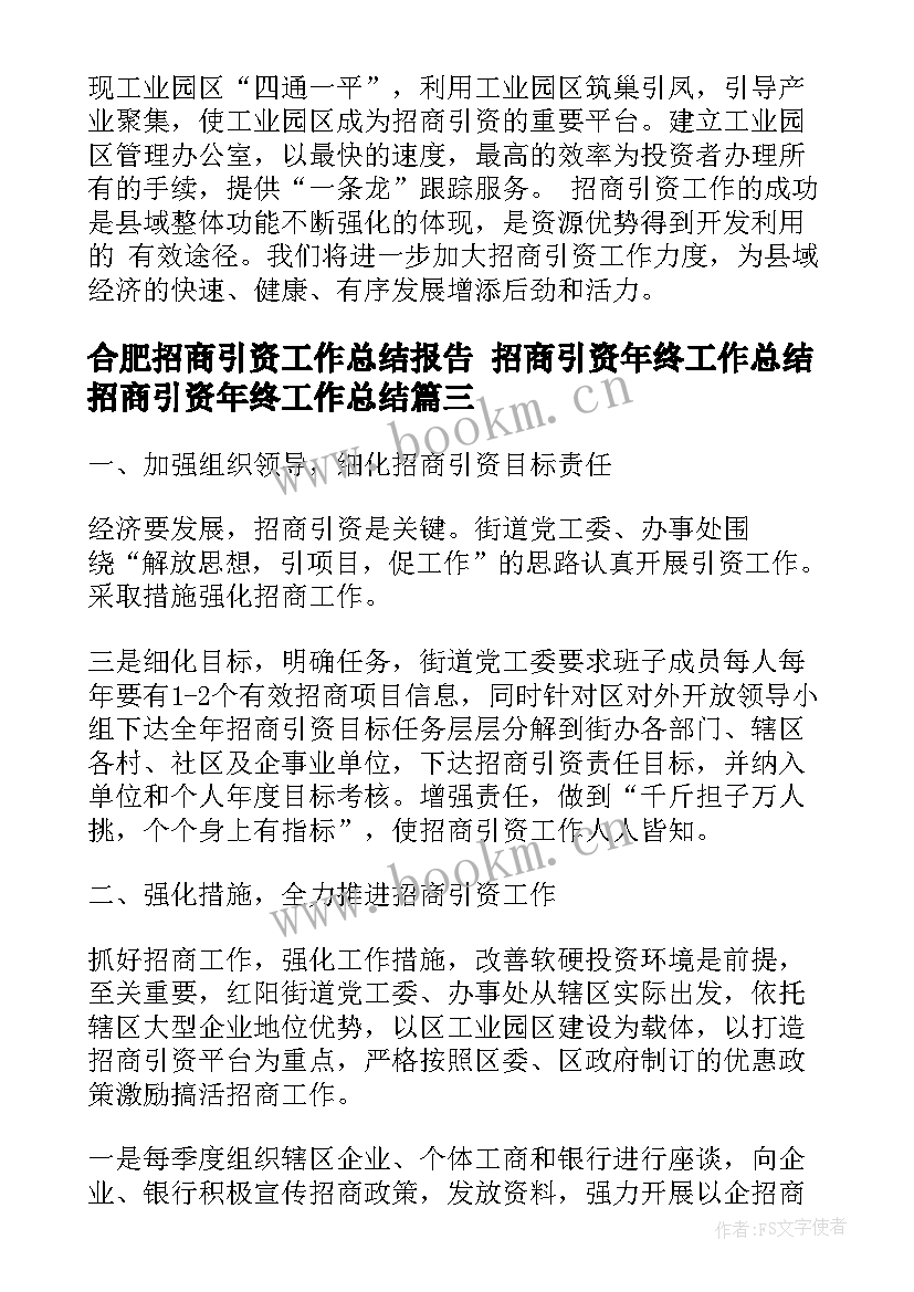 最新合肥招商引资工作总结报告 招商引资年终工作总结招商引资年终工作总结(大全5篇)