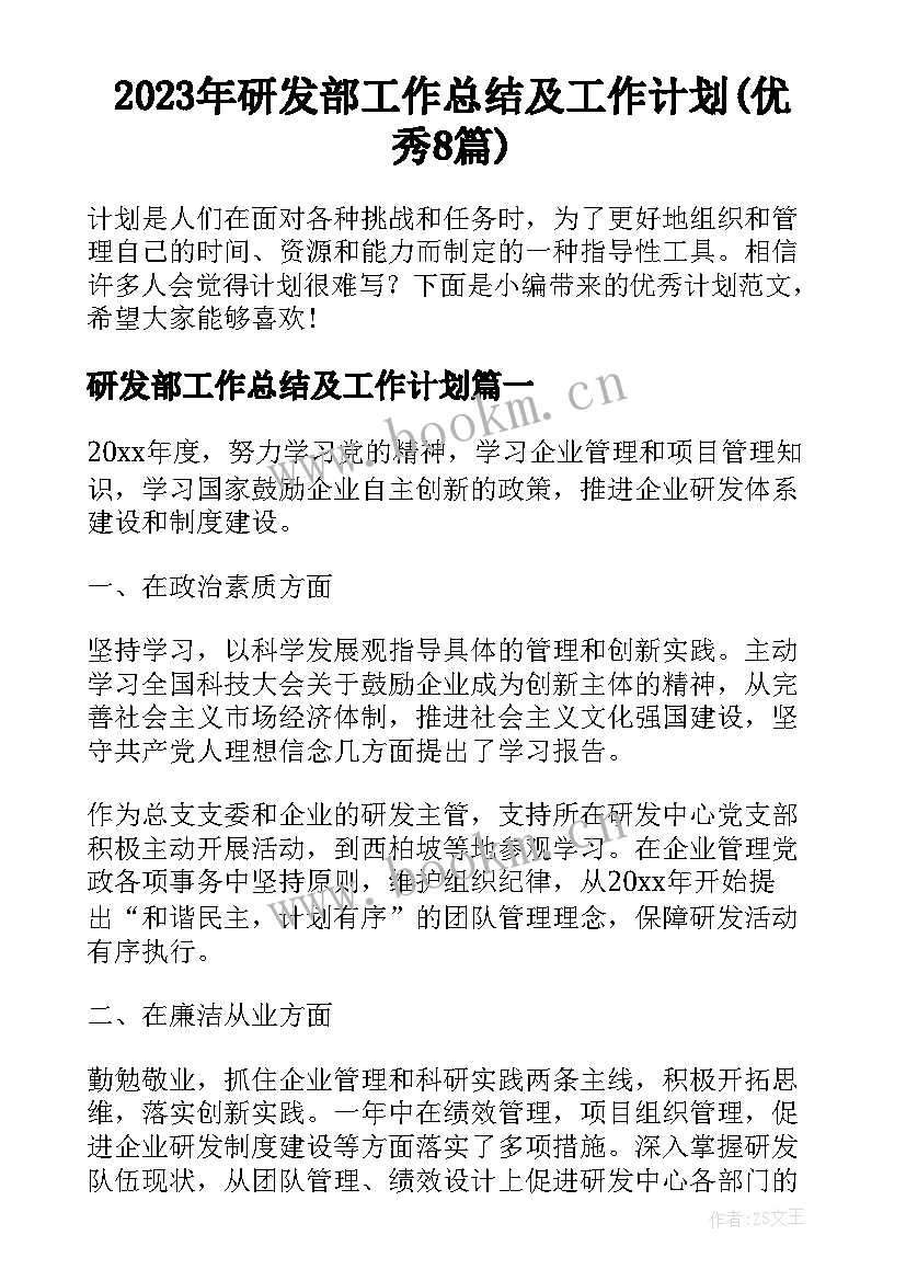 2023年研发部工作总结及工作计划(优秀8篇)