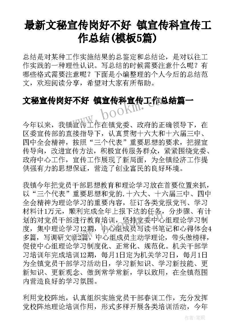 最新文秘宣传岗好不好 镇宣传科宣传工作总结(模板5篇)