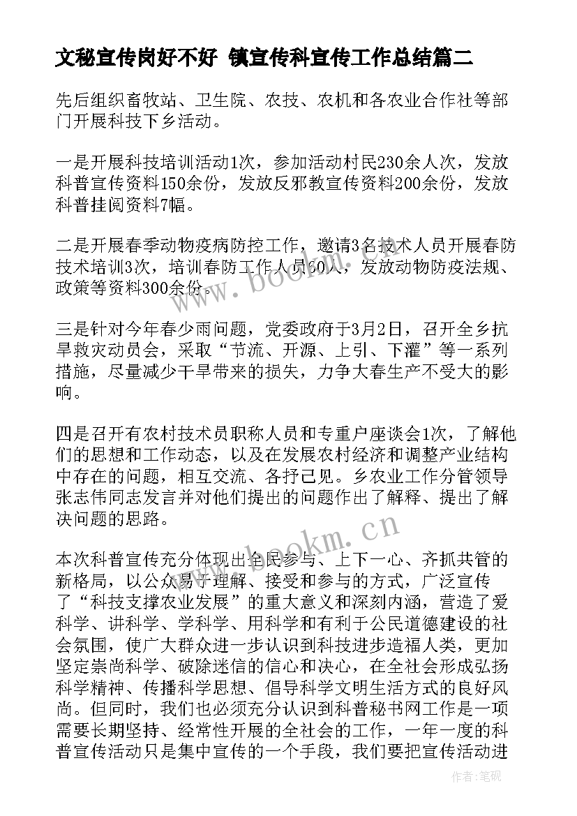 最新文秘宣传岗好不好 镇宣传科宣传工作总结(模板5篇)