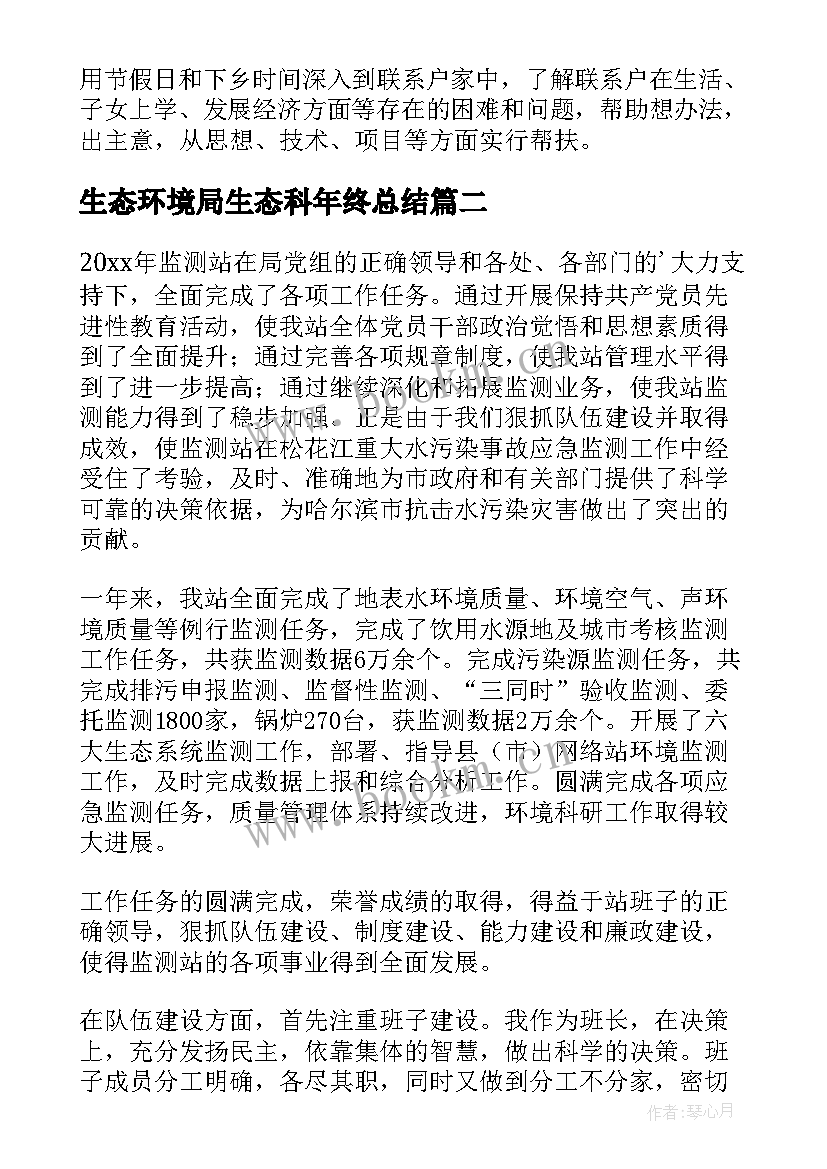 生态环境局生态科年终总结(实用8篇)